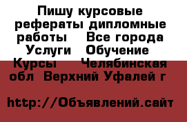 Пишу курсовые рефераты дипломные работы  - Все города Услуги » Обучение. Курсы   . Челябинская обл.,Верхний Уфалей г.